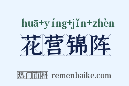 花营锦阵是什么意思的图片